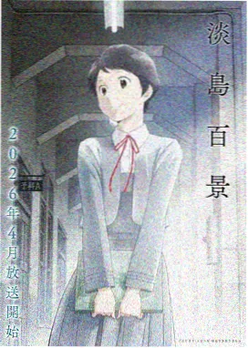 女神降临漫画改编动画